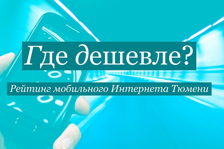 Где дешевле? Рейтинг мобильного Интернета Тюмени
