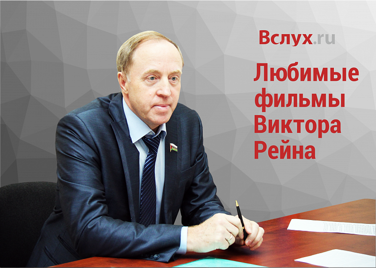Любимые фильмы Виктора Рейна