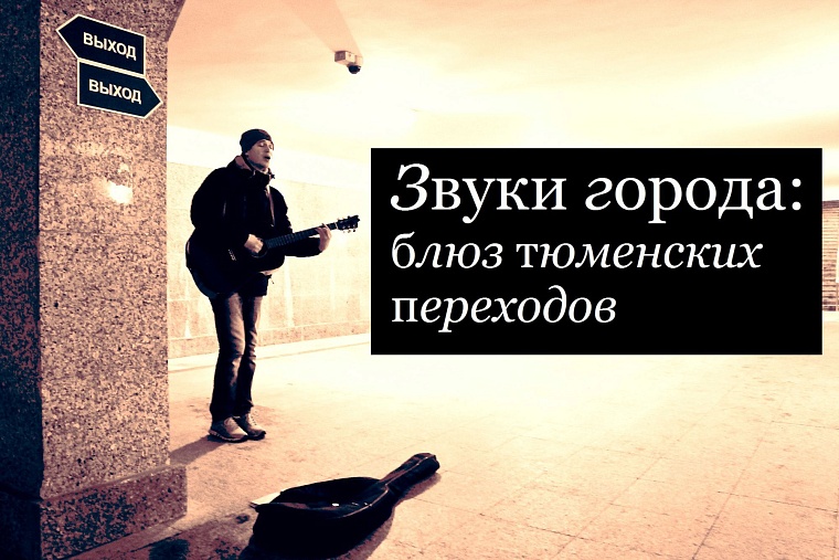 Звуки города: блюз тюменских переходов