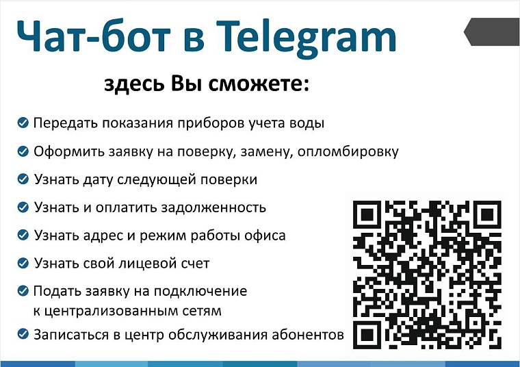 Показания счетчиков воды тюменцы отныне могут передать в Телеграм