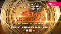 В День области телеканал "Тюменское время" проведет телемарафон “Время истории”