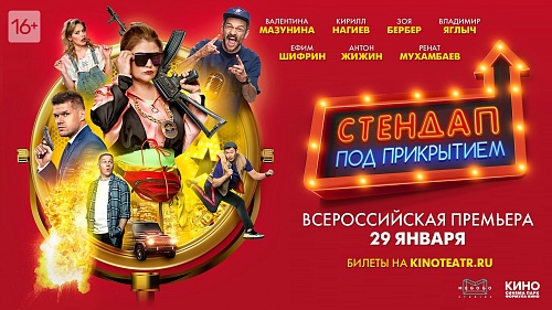 "Синема Парк" приглашает на премьерный показ " фильма «Стендап под прикрытием»