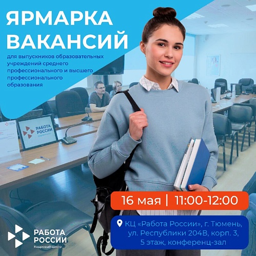 Выпускников тюменских вузов и ссузов будут ждать на ярмарке вакансий