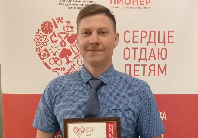 Педагог из Боровского вошел в финал Всероссийского конкурса «Сердце отдаю детям»