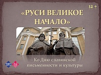 В честь дня славянской письменности в Тюмени проходит выставка «Руси великое начало»