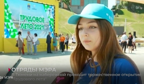 В Тюмени открылось "Трудовое лето" для школьников