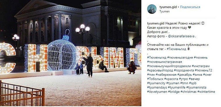 Выходные в соцсетях: предновогодняя суета и морозные прогулки по Тюмени