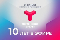 Телеканал «Тюменское время» отмечает десятилетний юбилей