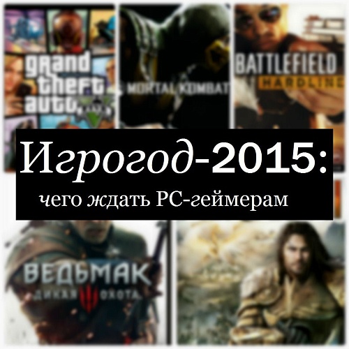 Игрогод-2015: чего ждать PC-геймерам