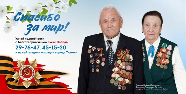 Тюменцы могут помочь ветеранам в преддверии 9 Мая