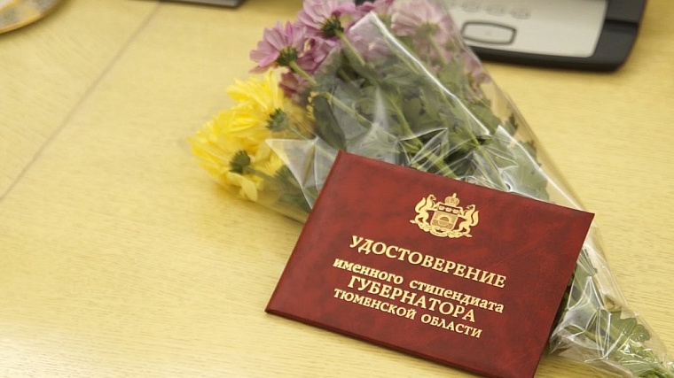 В Тюменской области 89 студентов и аспирантов будут получать губернаторские стипендии