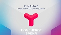 Телеканал «Тюменское время» приносит извинения за инцидент, произошедший 4 февраля 2021 года