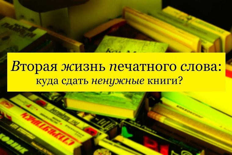 Вторая жизнь печатного слова: куда сдать ненужные книги?