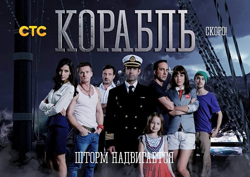 «Корабль» – первая премьера января на СТС