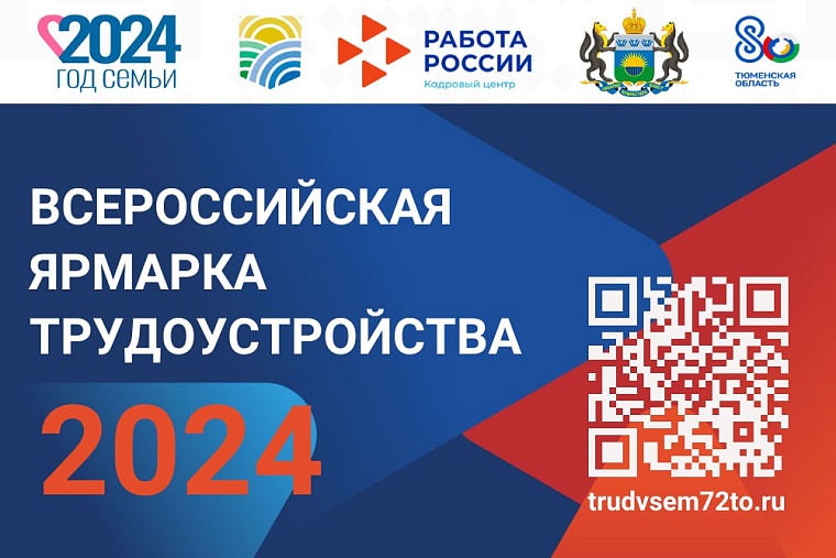 В Тюменской области на Всероссийской ярмарке трудоустройства будет представлено более 300 вакансий