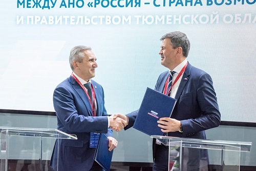Тюменская область и АНО "Россия – страна возможностей" подписали соглашение о сотрудничестве