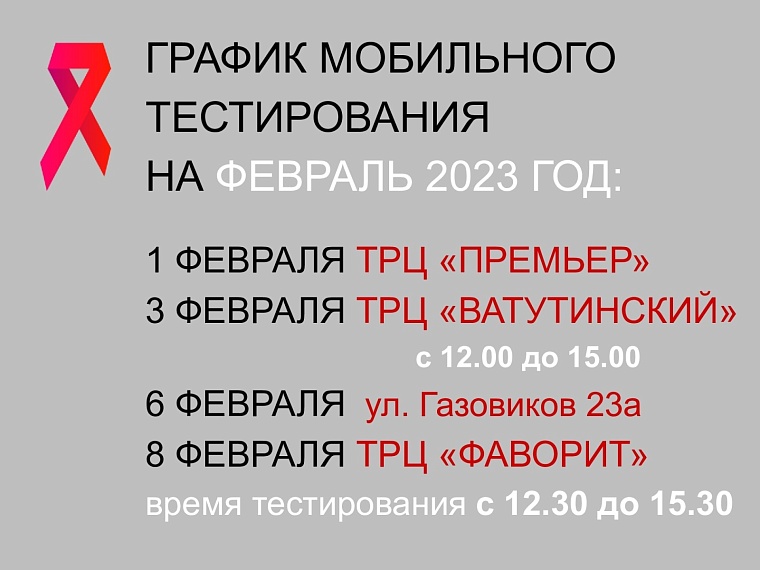 Служба здоровья. Центр СПИД (Тюмень)