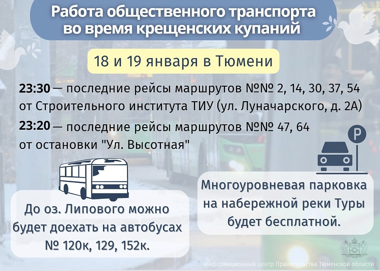 Работа общественного транспорта в Крещение