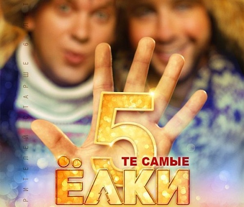 Субъективно. Новые «Елки» – о главном