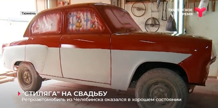 Тюменцы специально для свадьбы купили раритетный «Москвич-407»