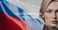Тюменское отделение Союза женщин России обновило сайт