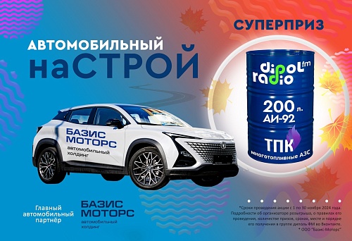 Двести литров бензина от Диполь FM: участвуй в конкурсе от любимой радиостанции!