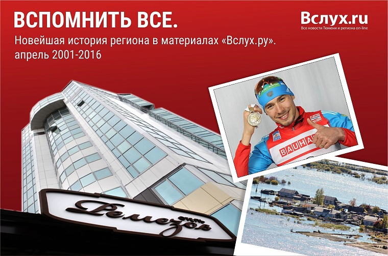 Вспомнить все. Новейшая история региона в материалах «Вслух.ру». Апрель 2001 – 2016