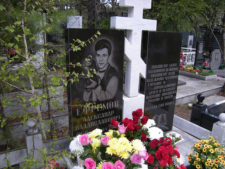 Прерванный полет «солдата удачи». Памяти Александра Ефремова