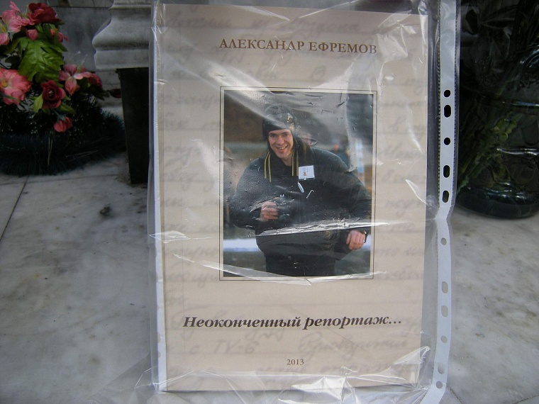 Прерванный полет «солдата удачи». Памяти Александра Ефремова