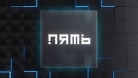 Новая еженедельная программа «Пять» стартует на канале «Тюменское время»