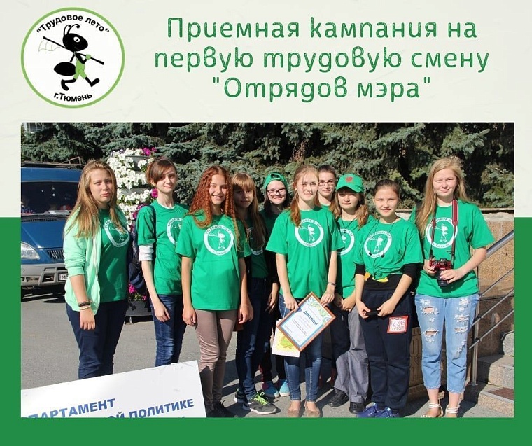 В Тюмени стартует онлайн-запись на первую смену «Отрядов мэра»