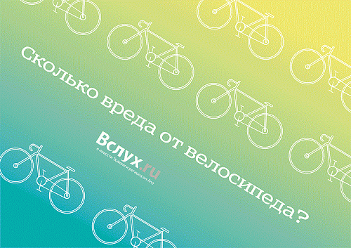 Сколько вреда от велосипеда?