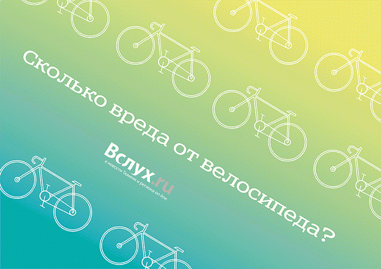 Сколько вреда от велосипеда?