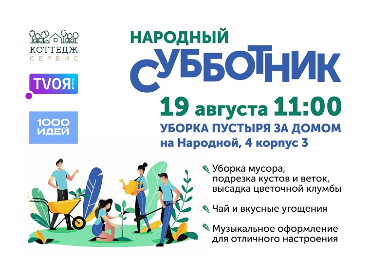 Жителей Восточного округа приглашают на субботник
