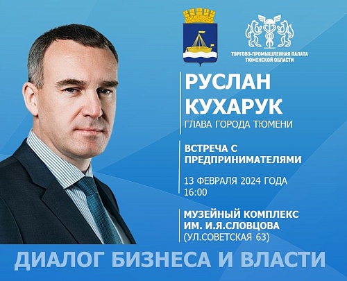 Глава Тюмени обсудит вопросы, интересующие региональный бизнес