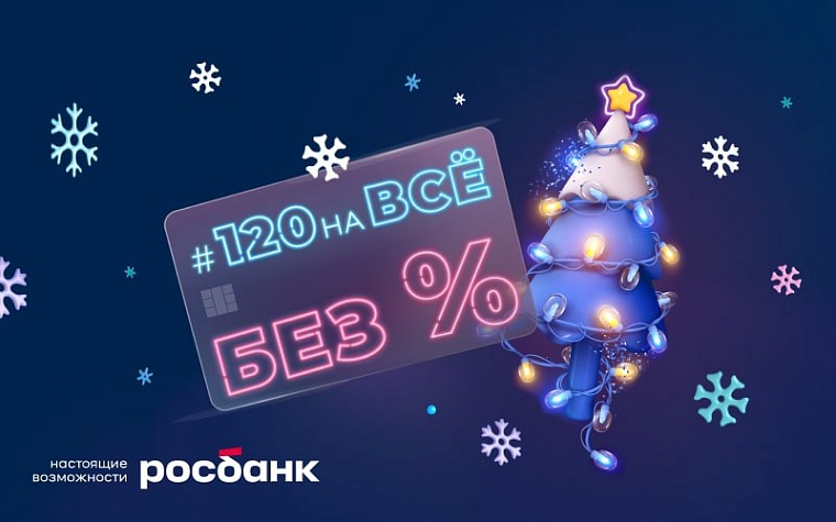 Предложение, от которого невозможно отказаться. Что приготовил «Росбанк» клиентам в преддверии Нового года?