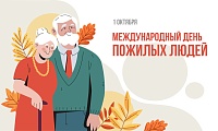 Владимир Якушев поздравил пожилых людей с праздником