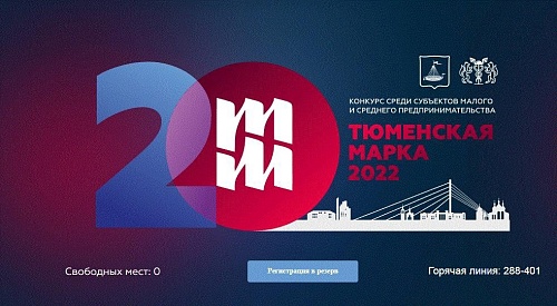 Определены 60 участников конкурса "Тюменская марка"