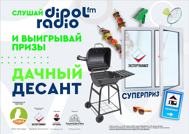 Dipol FM объявляет о старте проекта "Дачный десант"