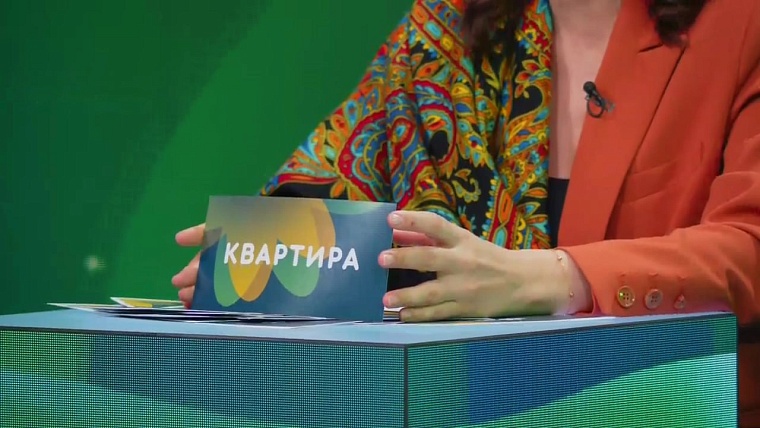 Тюменка получила в подарок квартиру от викторины "Люби свой край"