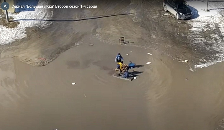 Гигантская лужа на Лесобазе стала героиней мини-сериала на Ютубе