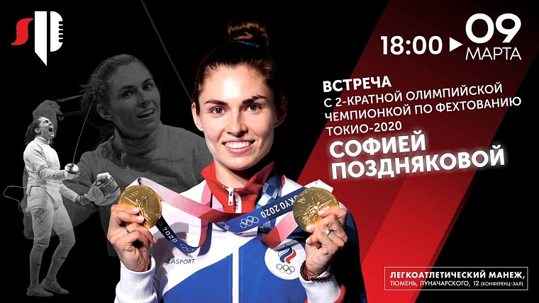 Олимпийская чемпионка по фехтованию встретится в Тюмени с болельщиками