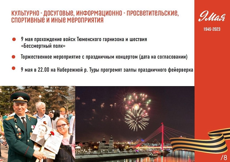 Руслан Кухарук: В Тюмени прогремят салюты 1 и 9 мая