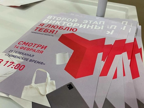 Суперигра викторины "Я люблю тебя! Тюменская область" началась на канале "Тюменское время"