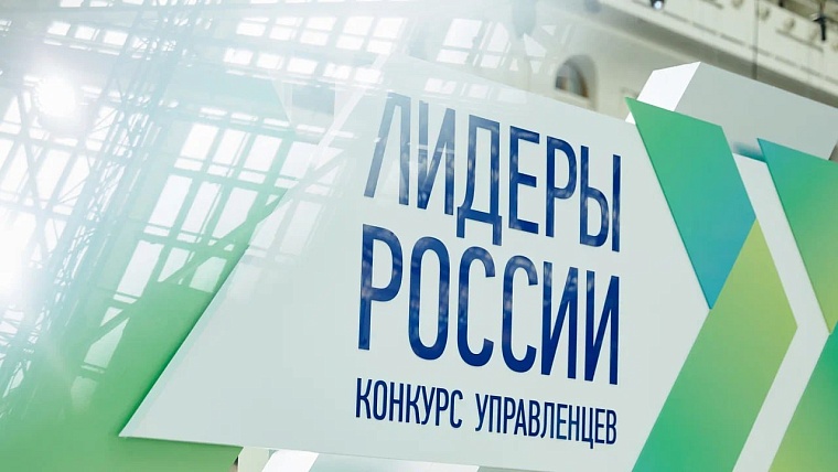 «Лидеры России»: тюменские управленцы поборются за грант в один миллион рублей