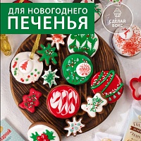 Набор для имбирного печенья. Фото: ozon.ru