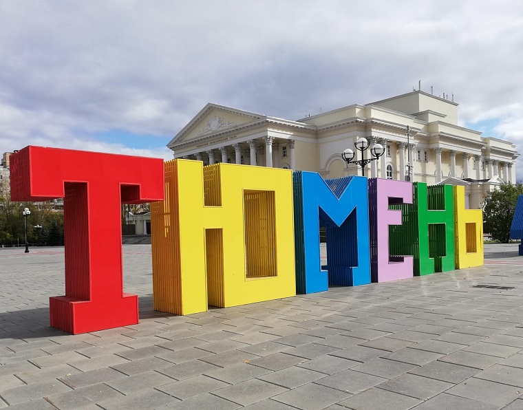 Тюмень может улучшить позиции на конкурсе «Город России»