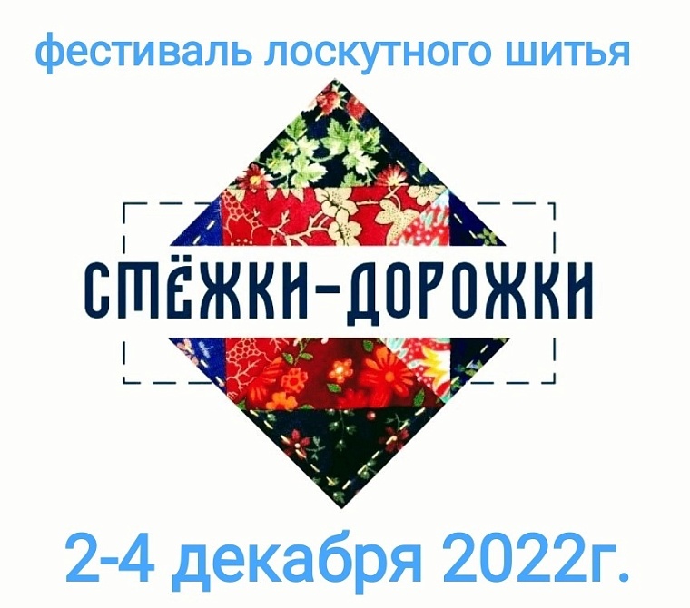 В Тюмени пройдет фестиваль лоскутного шитья "Стежки-дорожки"