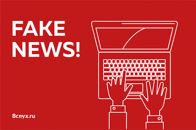 Как понять, что передо мной фейк?