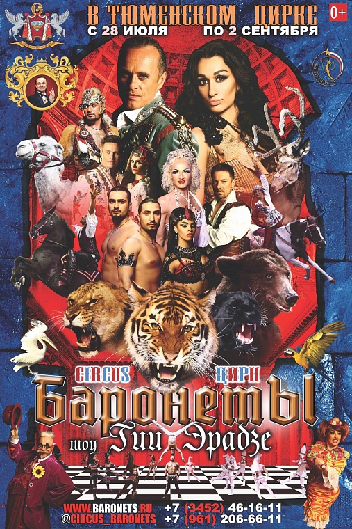 Цирковые «Баронеты» возвращаются в Тюмень в ореоле славы